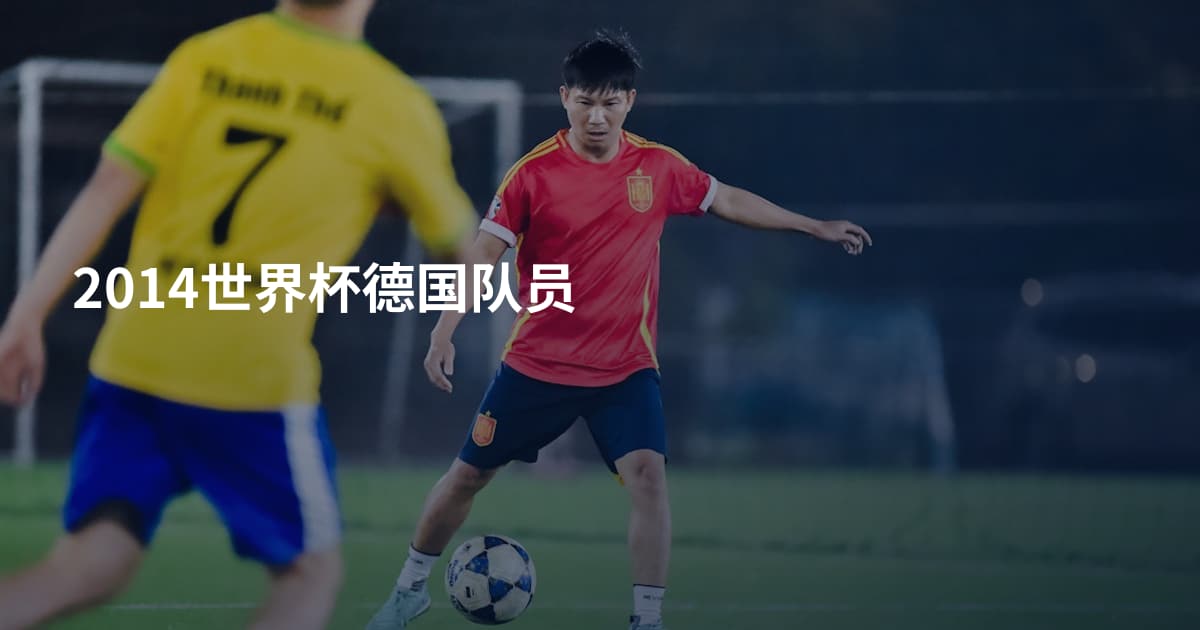 2014世界杯德国队员