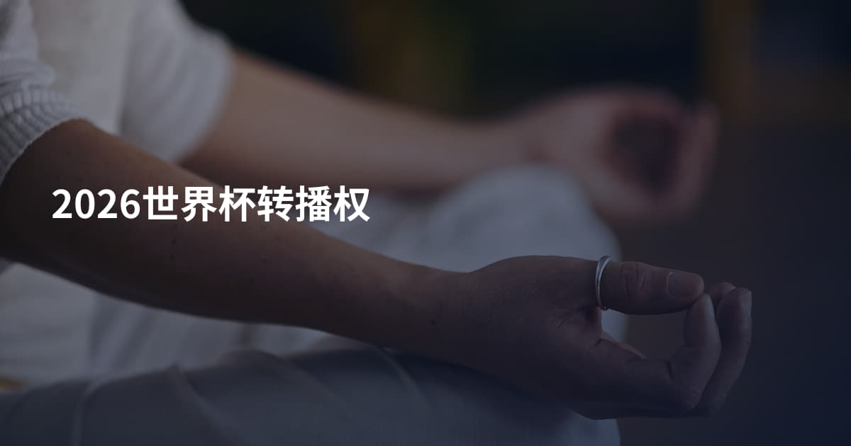 2026世界杯转播权