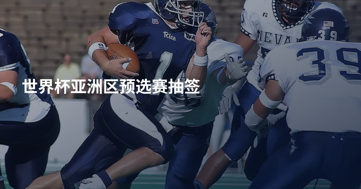 世界杯亚洲区预选赛抽签