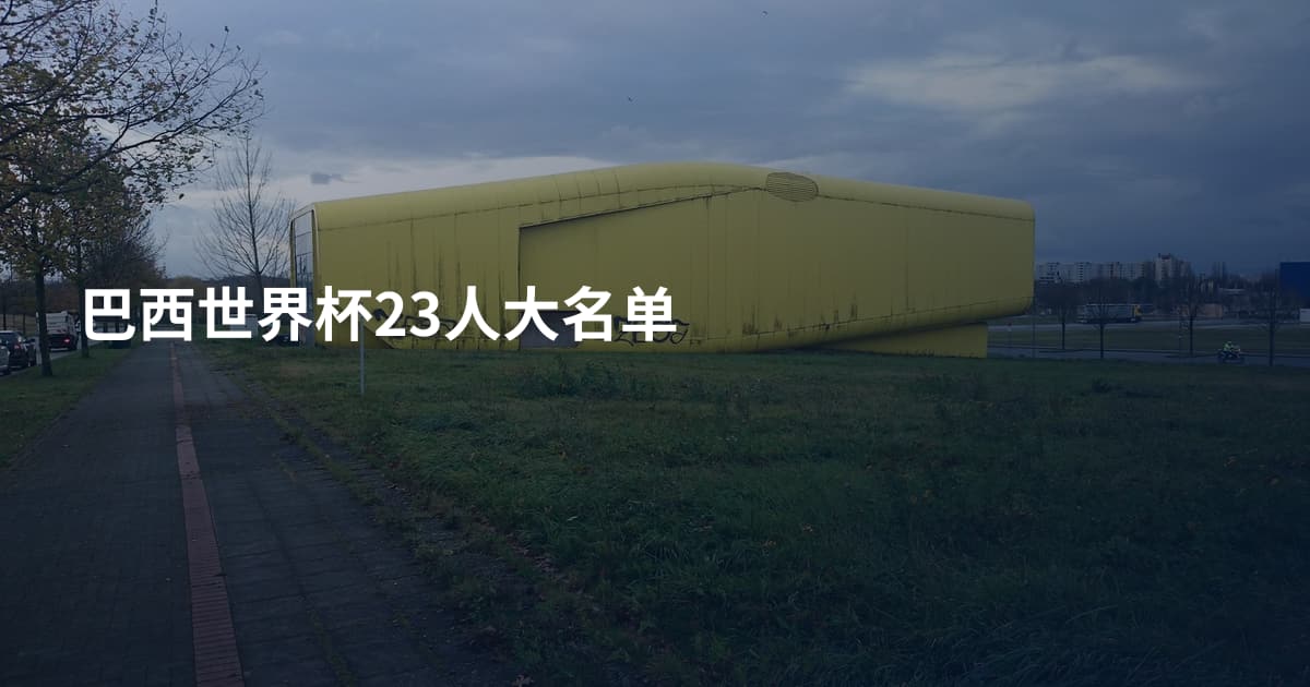 巴西世界杯23人大名单