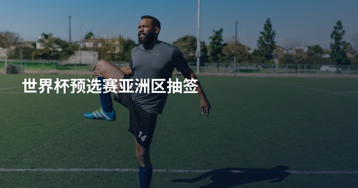 世界杯预选赛亚洲区抽签