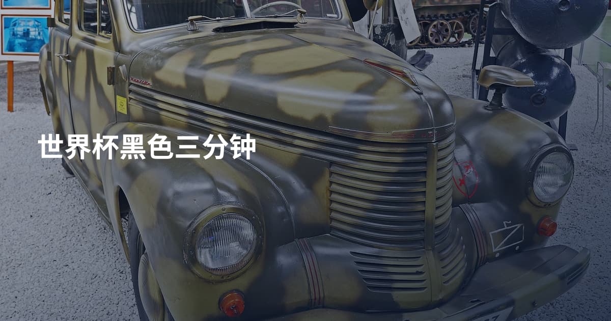 世界杯黑色三分钟