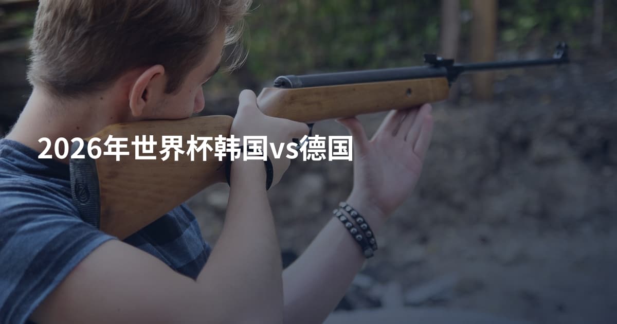 2026年世界杯韩国vs德国