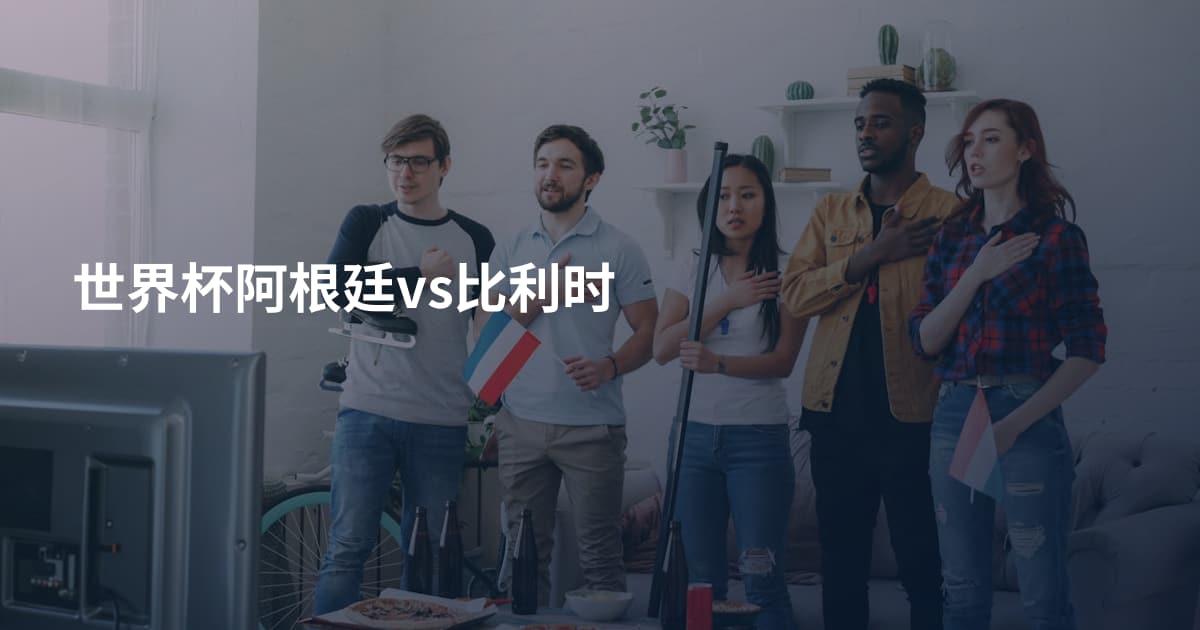 世界杯阿根廷vs比利时