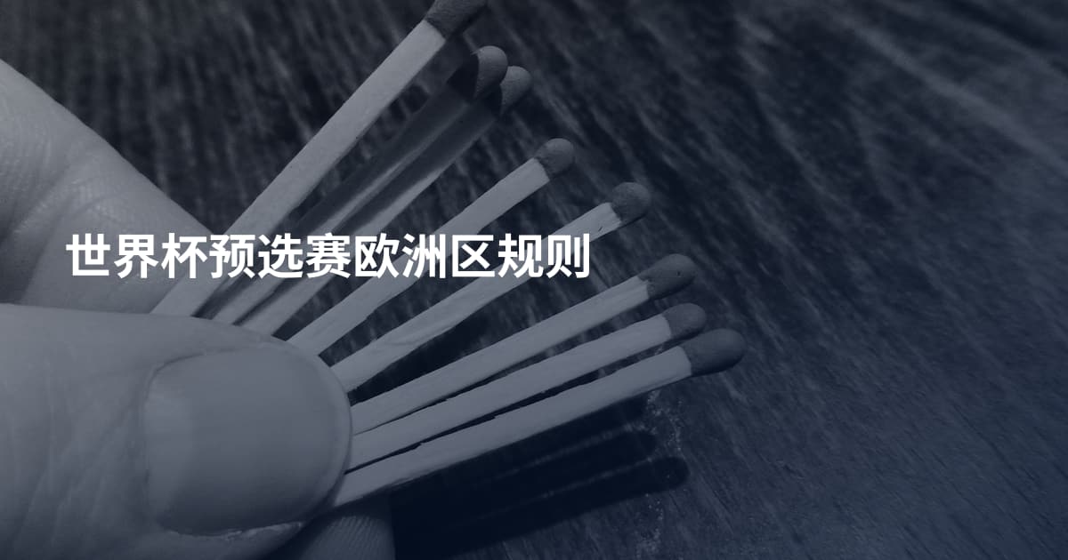 世界杯预选赛欧洲区规则