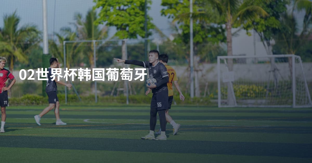 02世界杯韩国葡萄牙