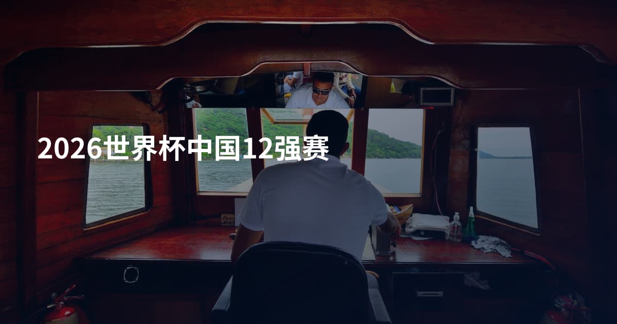 2026世界杯中国12强赛