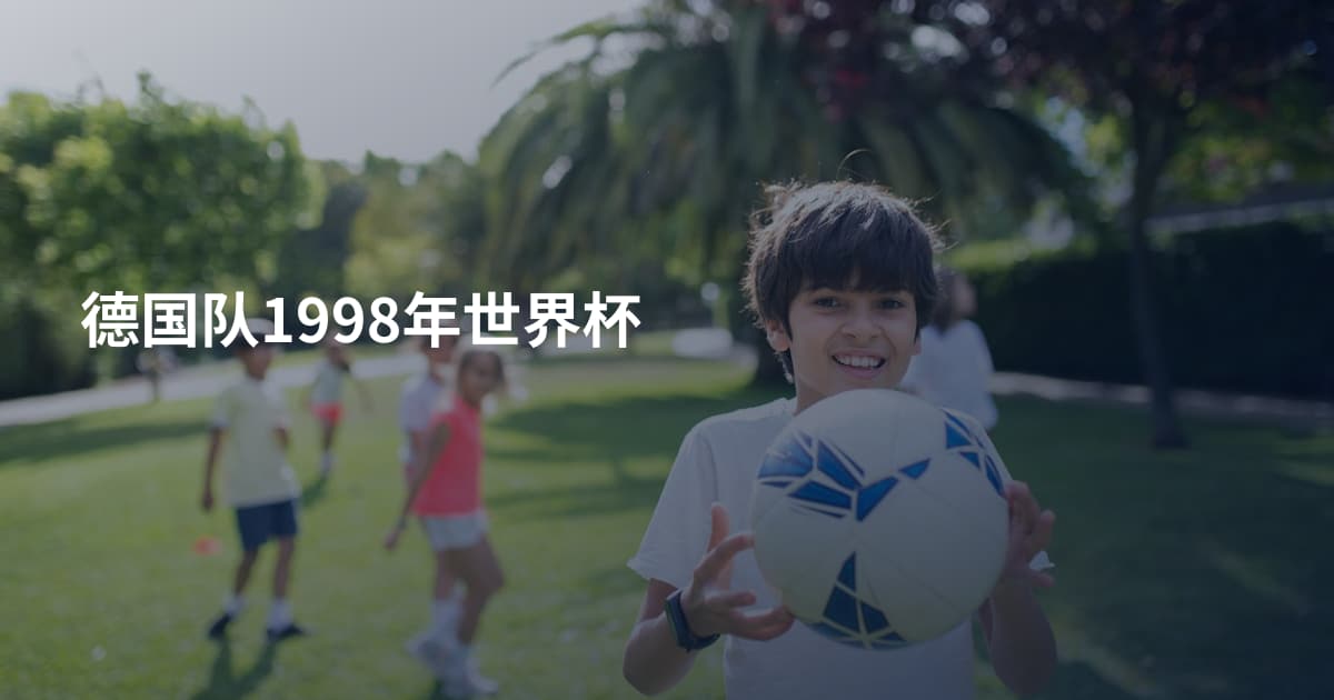 德国队1998年世界杯