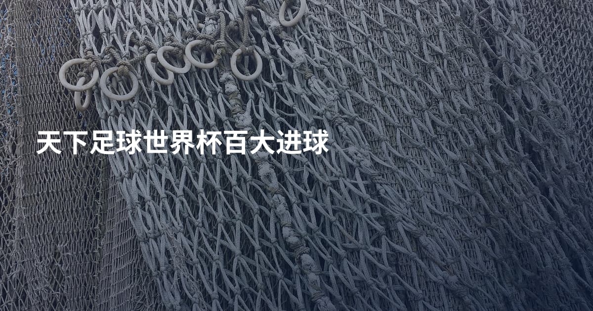 天下足球世界杯百大进球