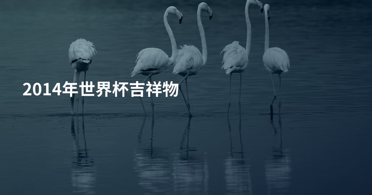 2014年世界杯吉祥物