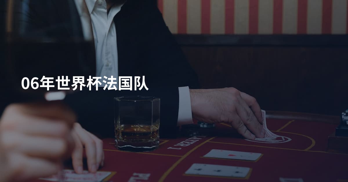 06年世界杯法国队