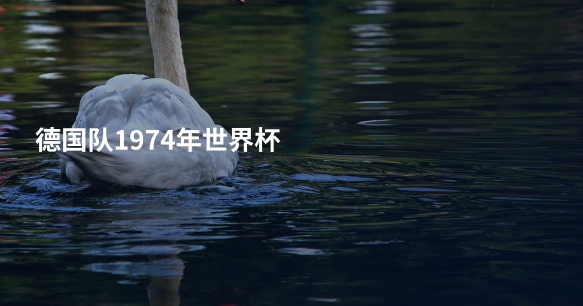 德国队1974年世界杯