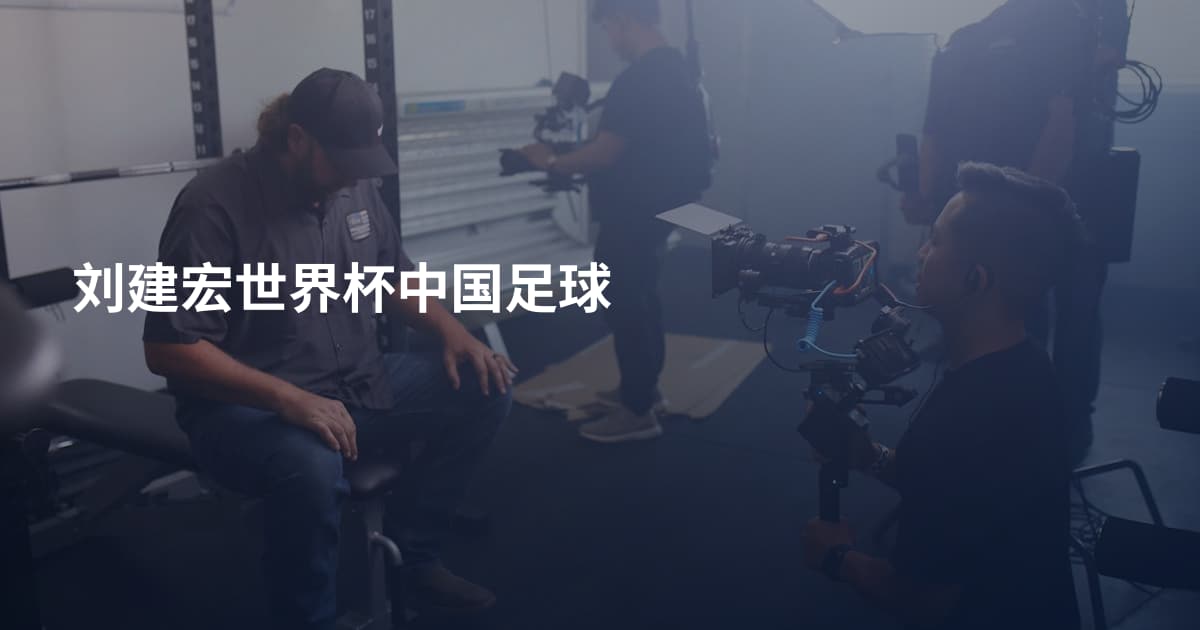 刘建宏世界杯中国足球