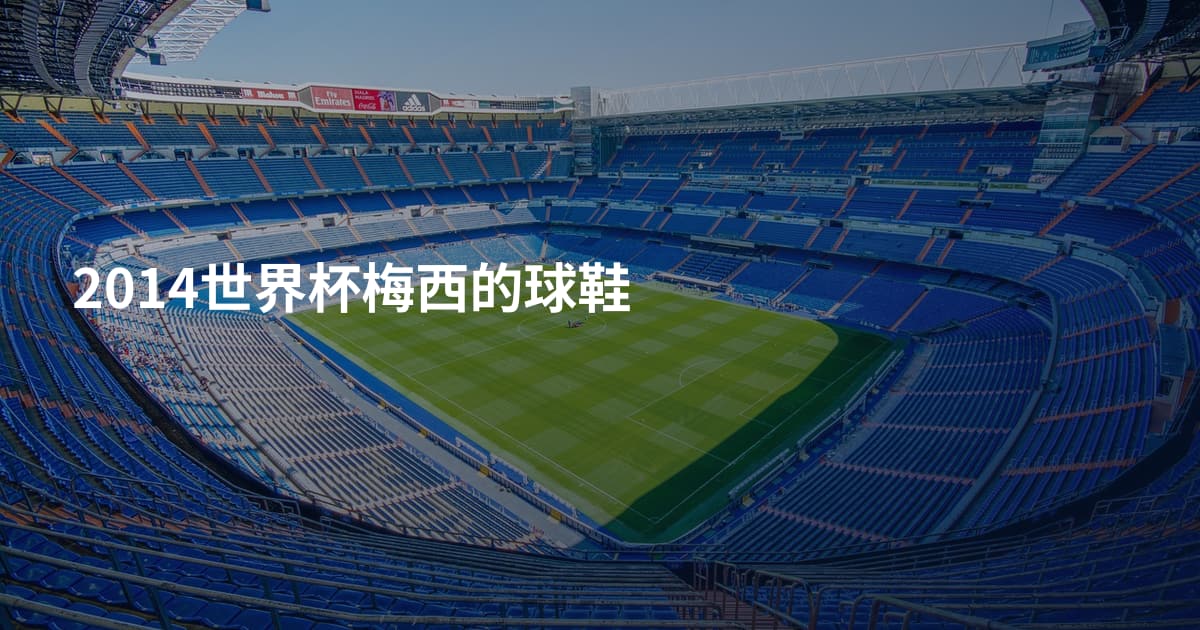 2014世界杯梅西的球鞋