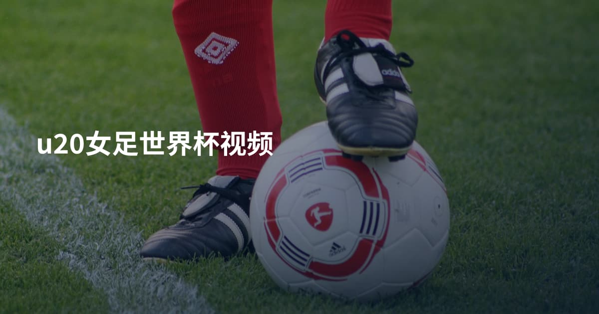 u20女足世界杯视频