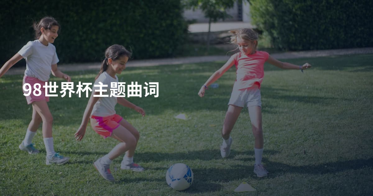98世界杯主题曲词