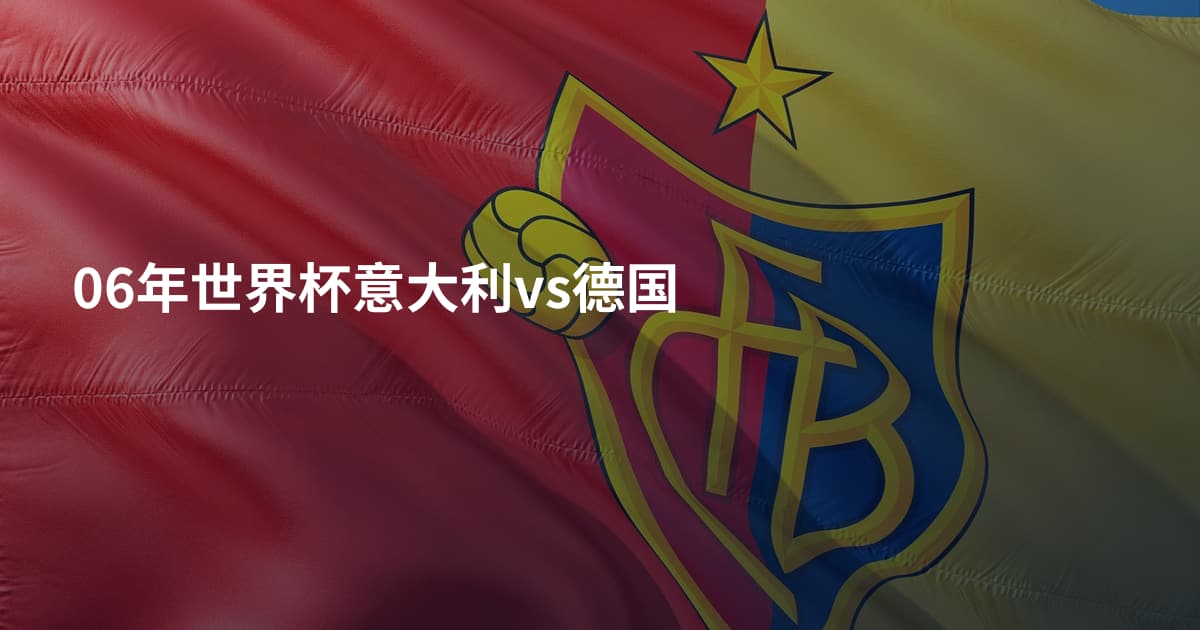 06年世界杯意大利vs德国