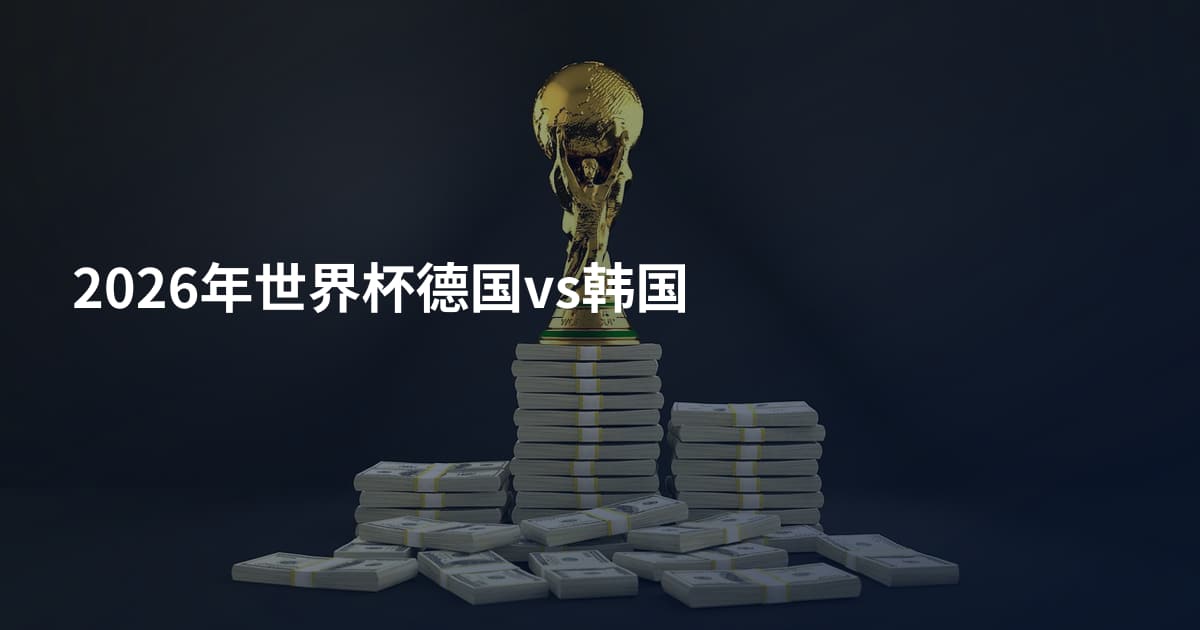 2026年世界杯德国vs韩国