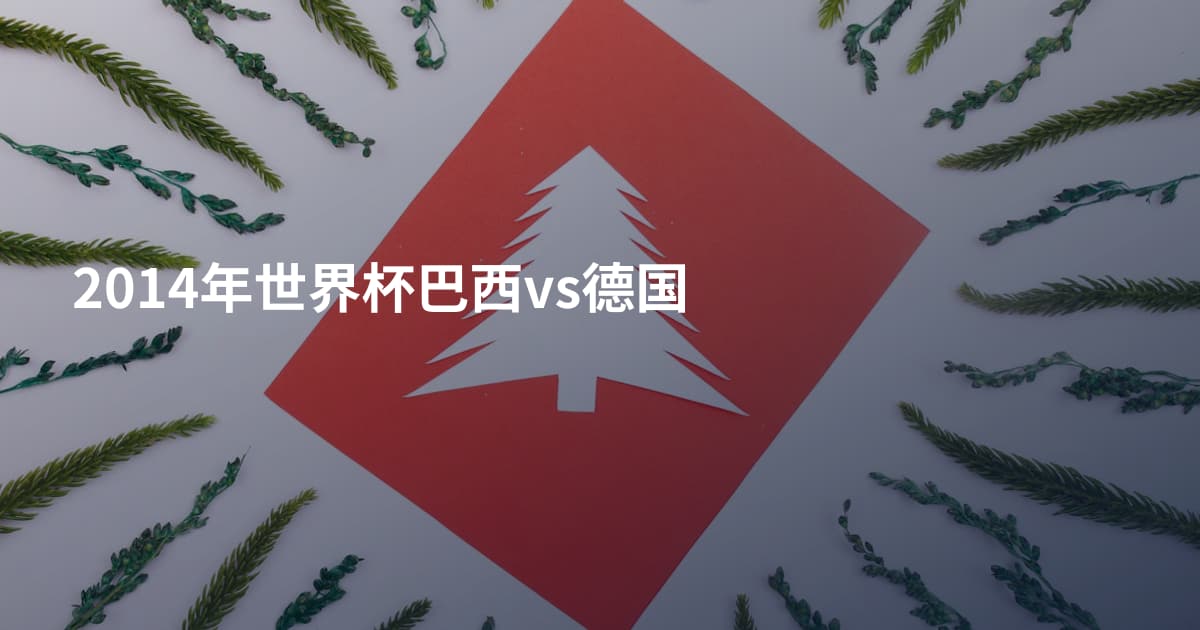 2014年世界杯巴西vs德国