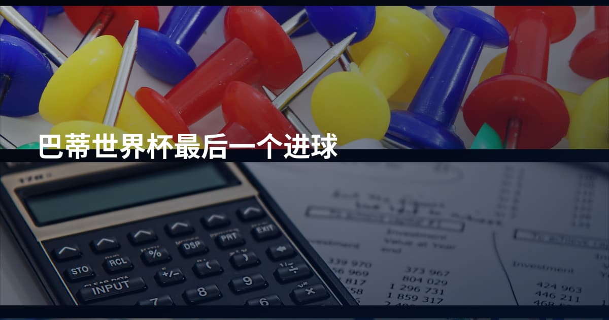 巴蒂世界杯最后一个进球
