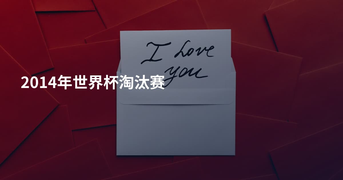 2014年世界杯淘汰赛