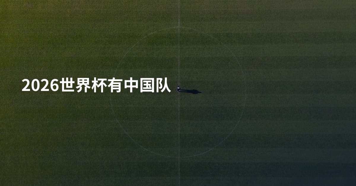 2026世界杯有中国队