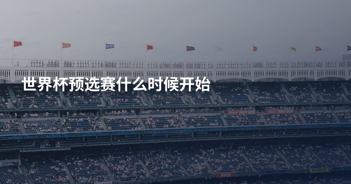 世界杯预选赛什么时候开始