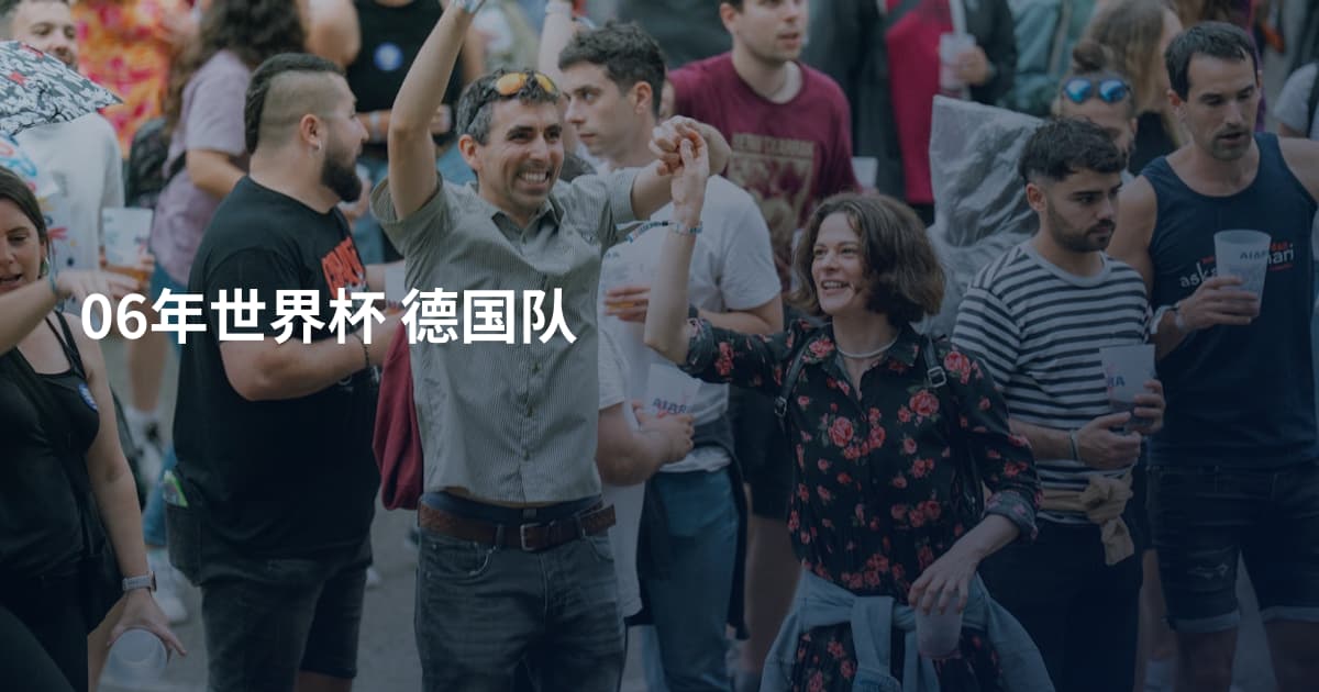 06年世界杯 德国队