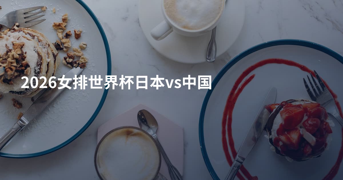 2026女排世界杯日本vs中国