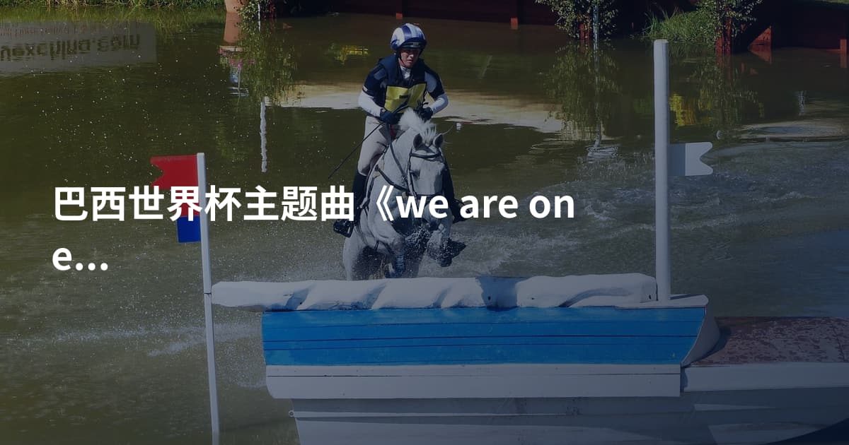 巴西世界杯主题曲《we are one》