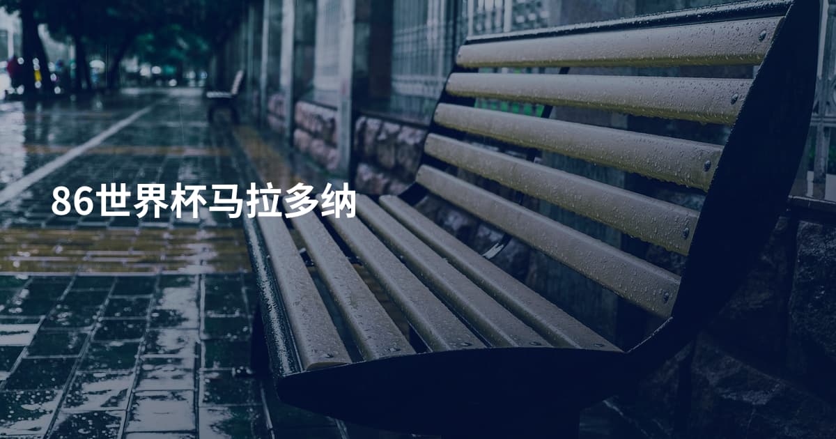 86世界杯马拉多纳