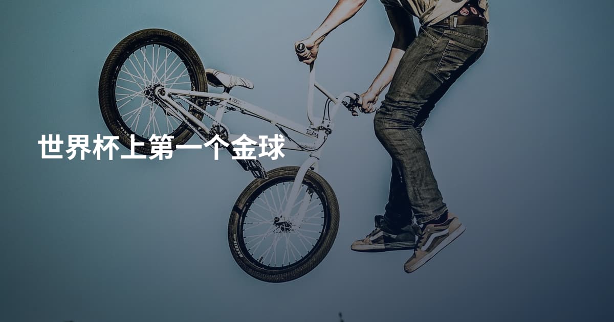 世界杯上第一个金球
