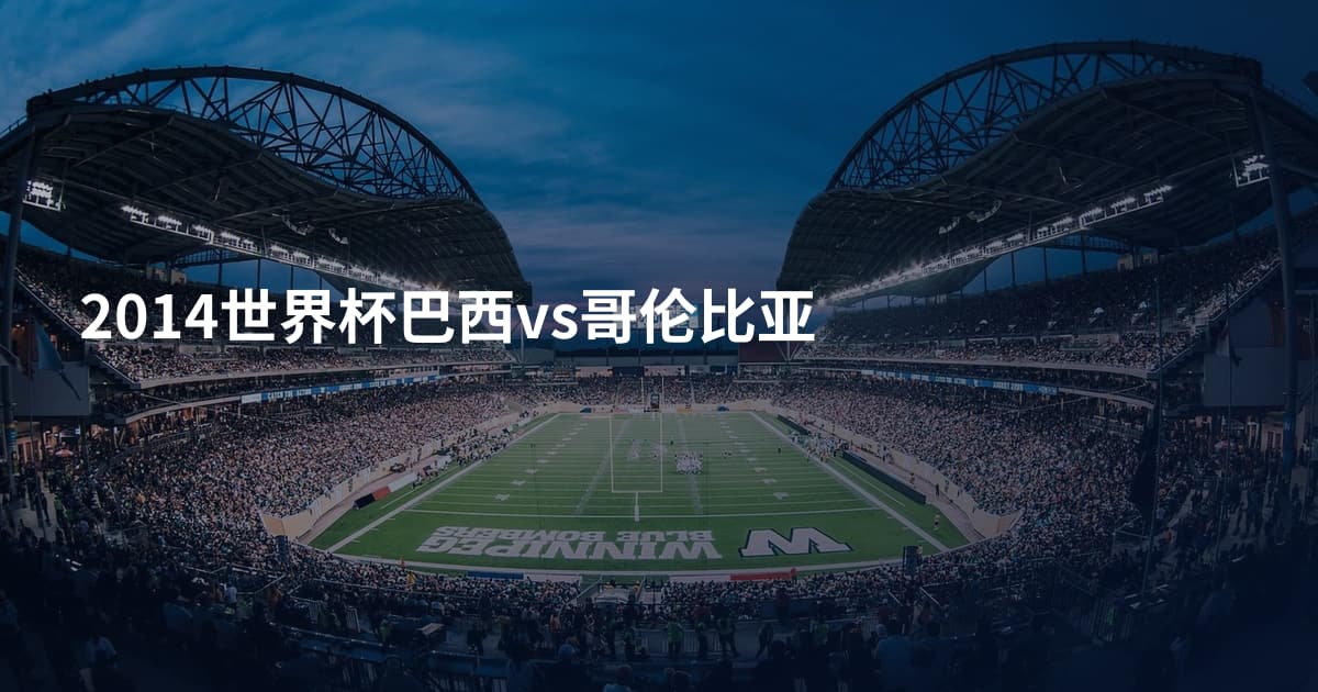 2014世界杯巴西vs哥伦比亚