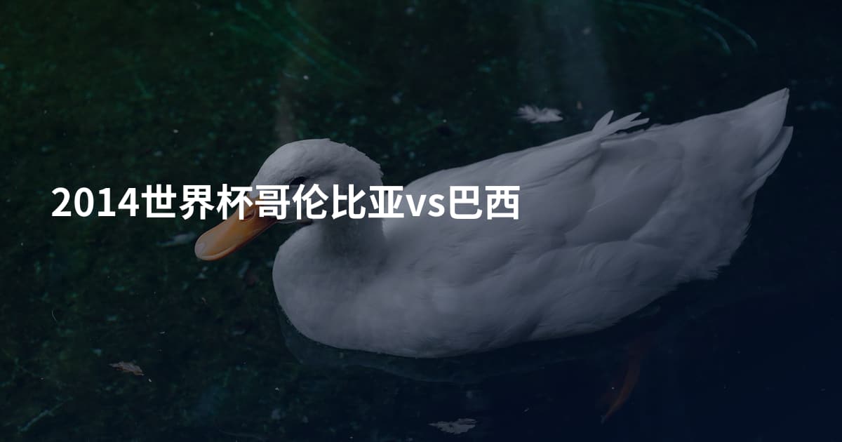 2014世界杯哥伦比亚vs巴西