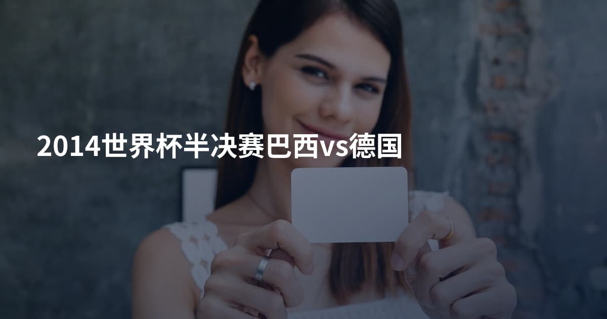 2014世界杯半决赛巴西vs德国