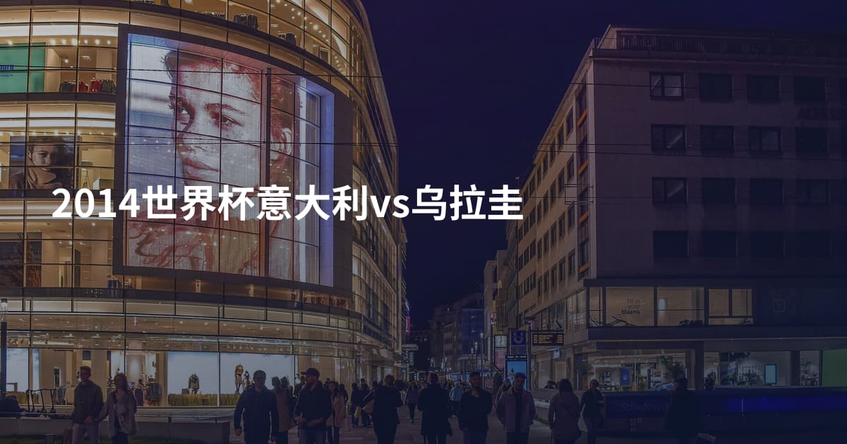 2014世界杯意大利vs乌拉圭