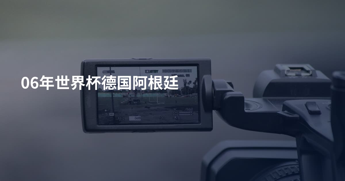 06年世界杯德国阿根廷