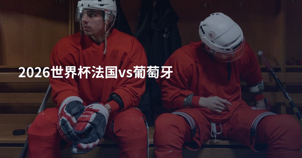 2026世界杯法国vs葡萄牙