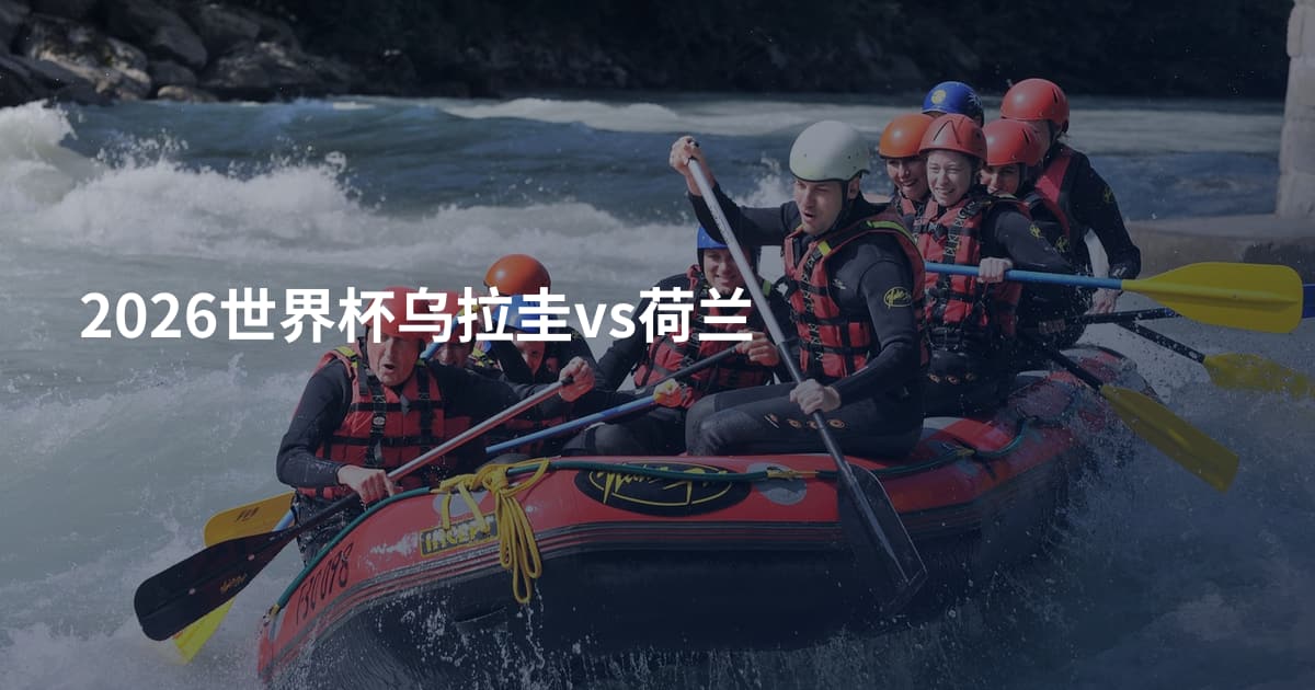 2026世界杯乌拉圭vs荷兰