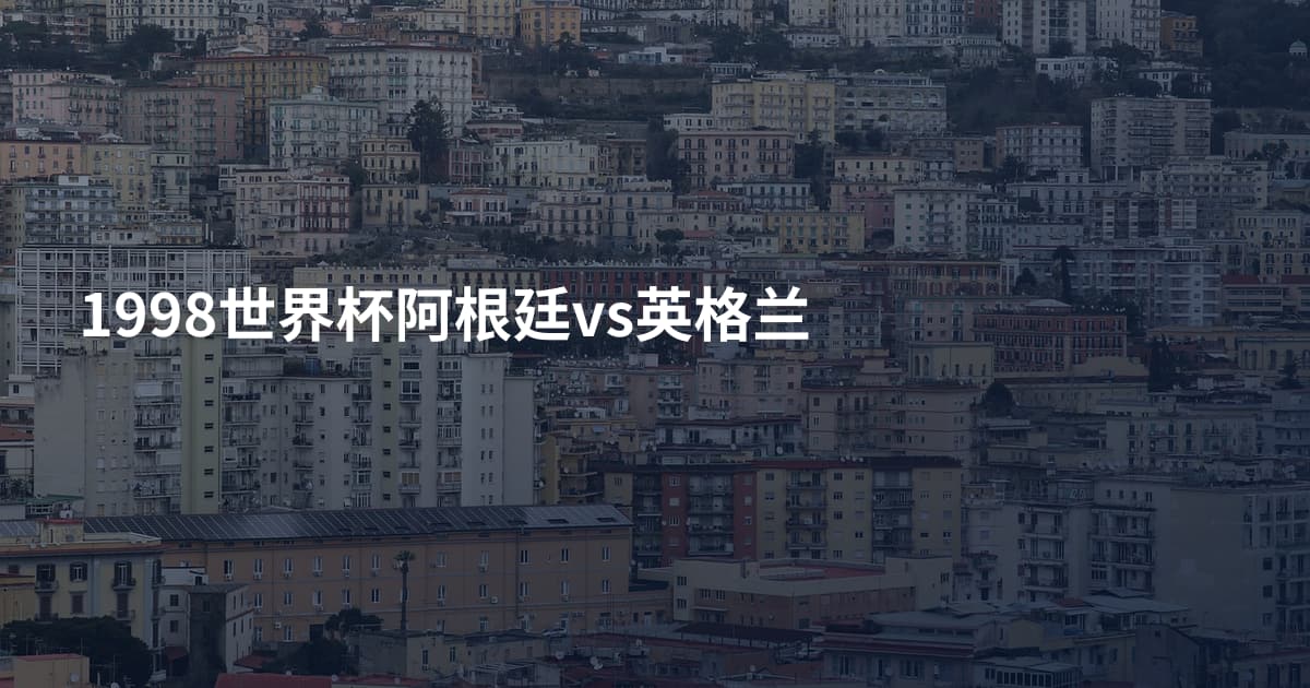 1998世界杯阿根廷vs英格兰
