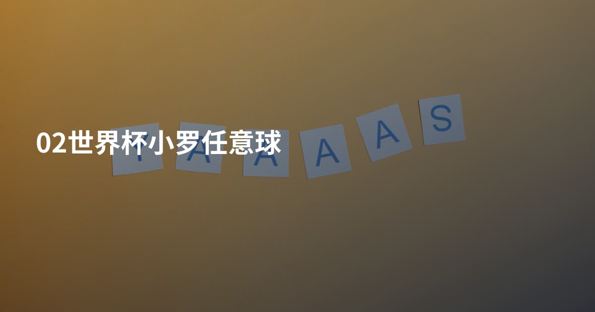 02世界杯小罗任意球