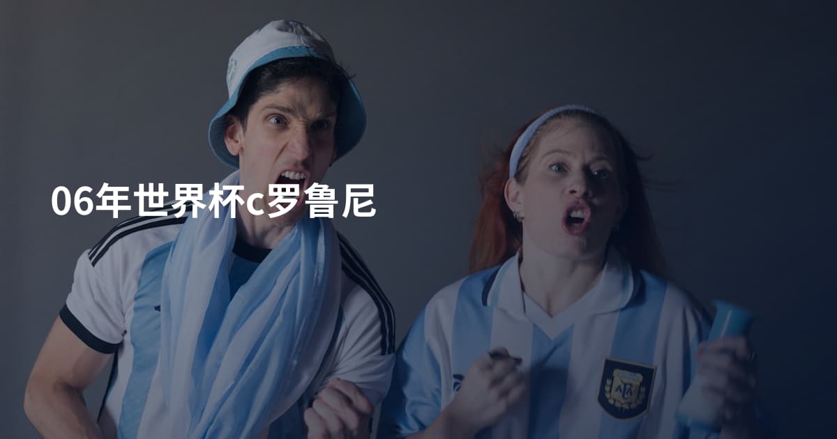 06年世界杯c罗鲁尼