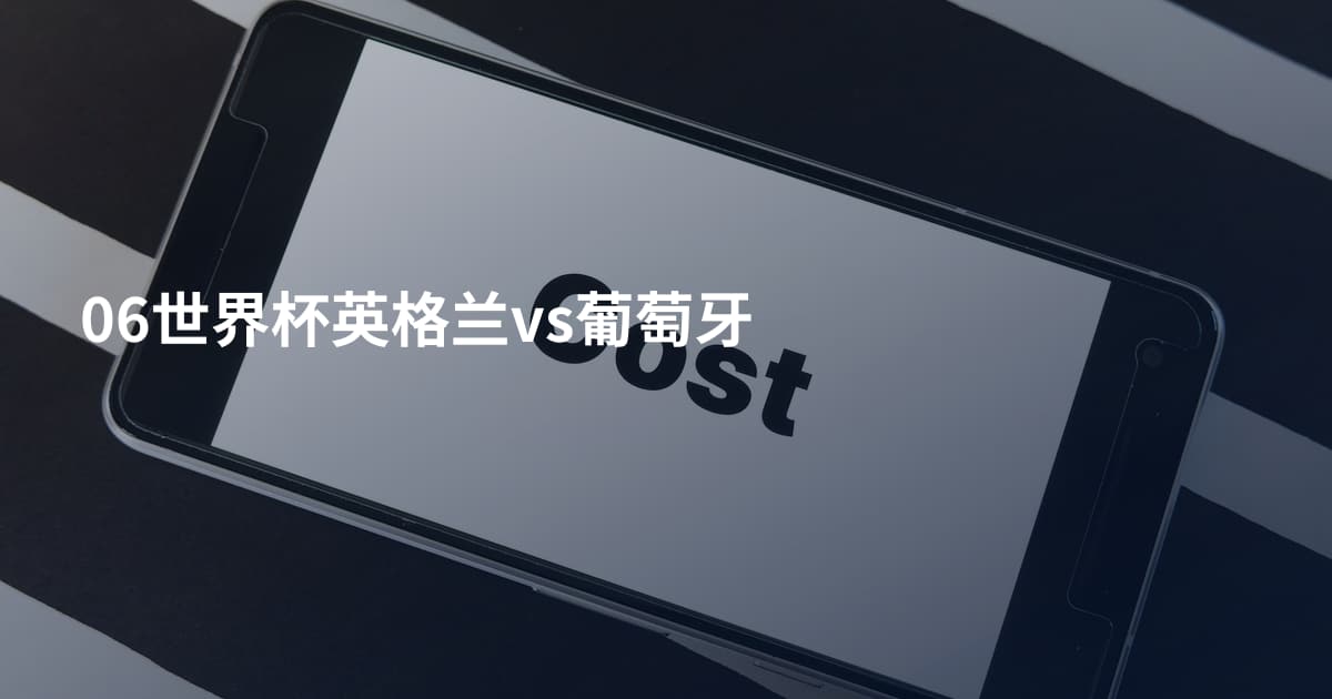 06世界杯英格兰vs葡萄牙
