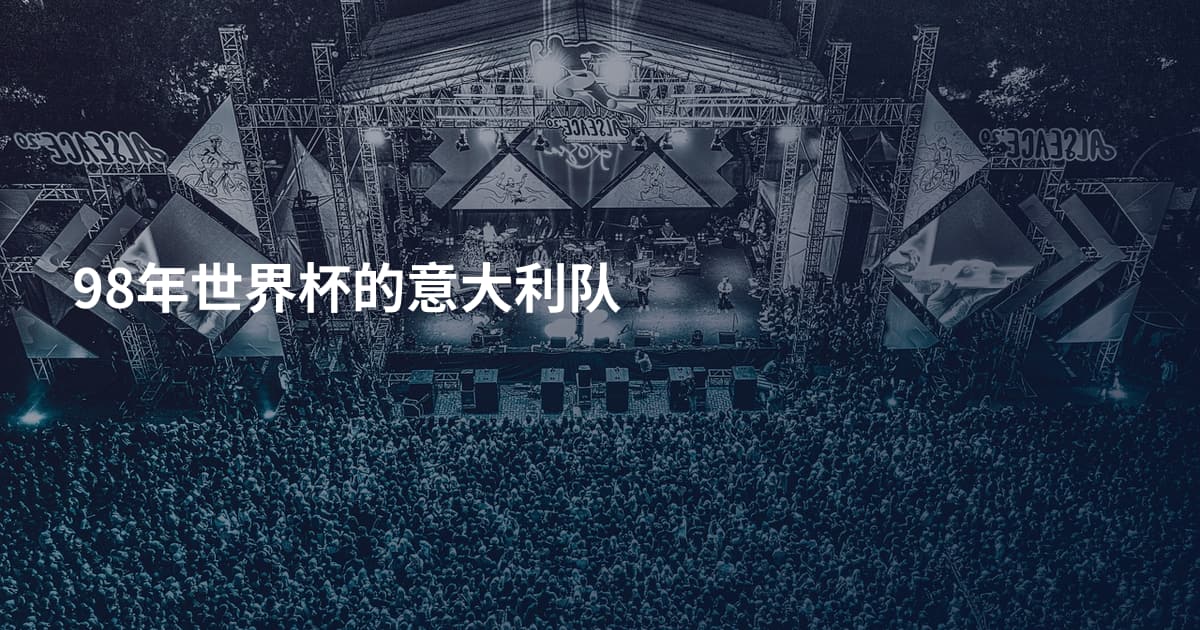 98年世界杯的意大利队