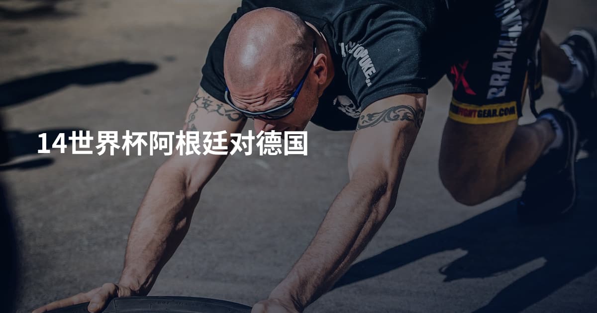 14世界杯阿根廷对德国