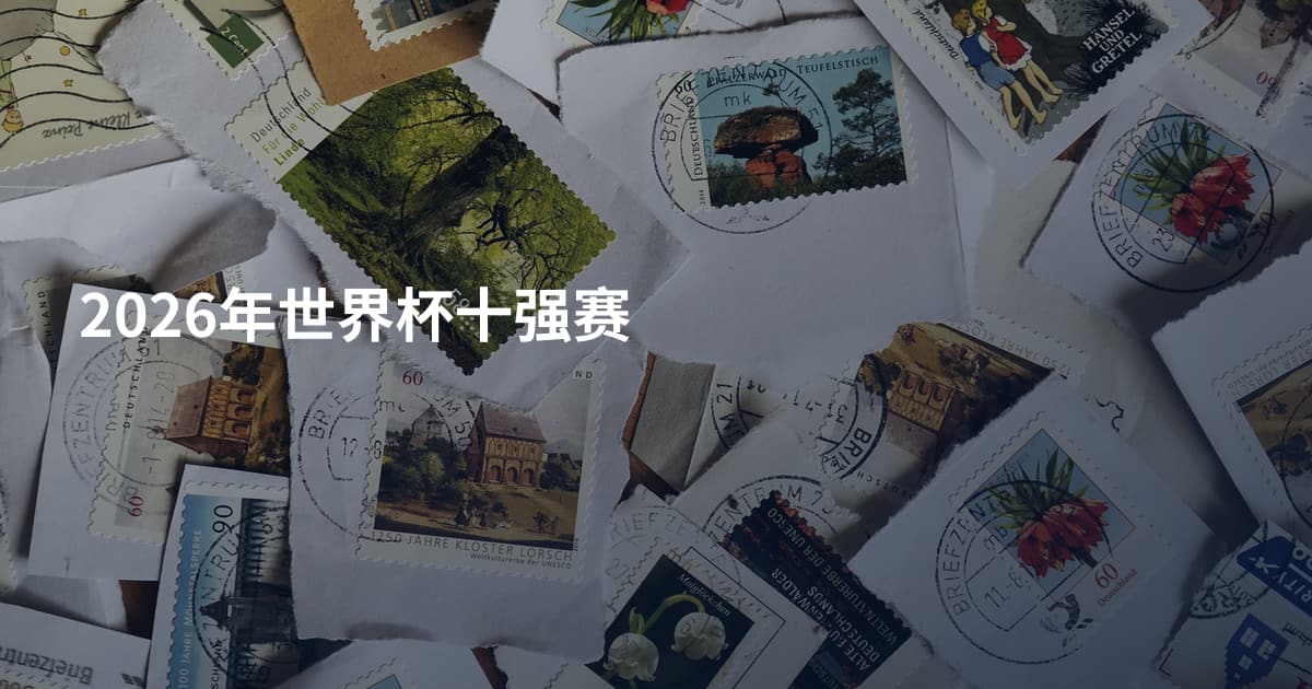 2026年世界杯十强赛