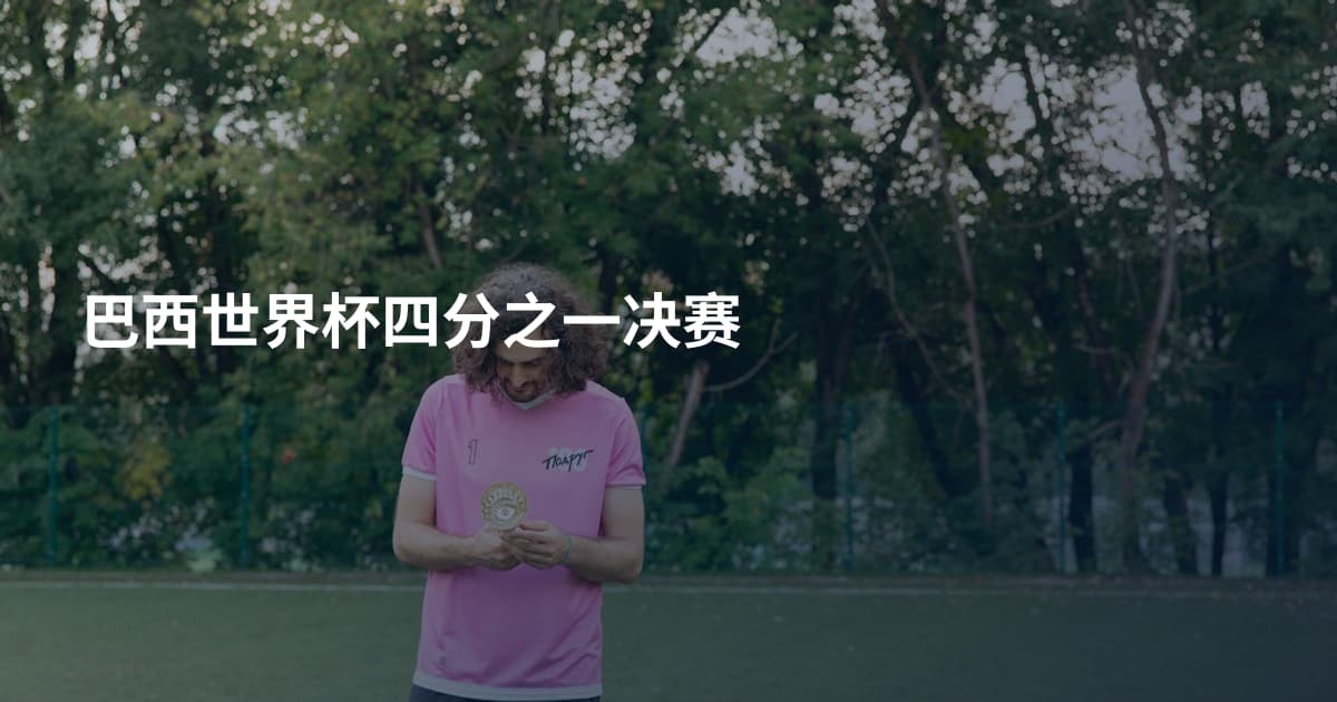 巴西世界杯四分之一决赛
