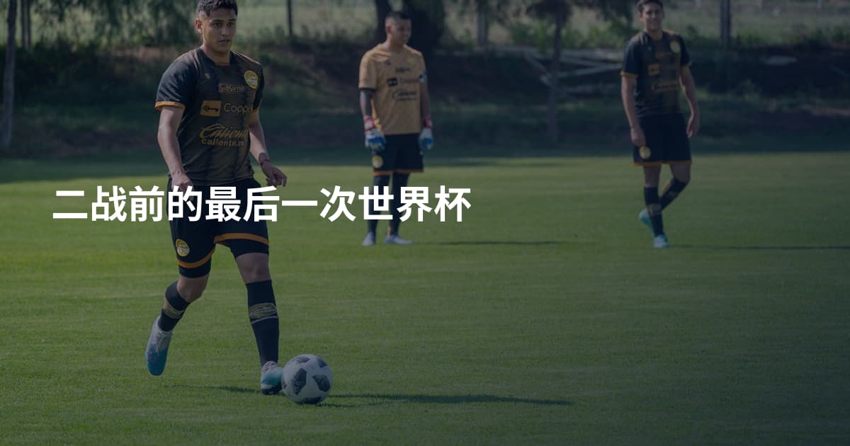 二战前的最后一次世界杯