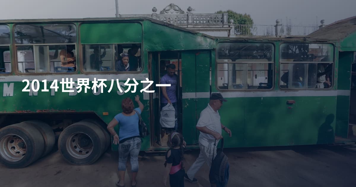 2014世界杯八分之一