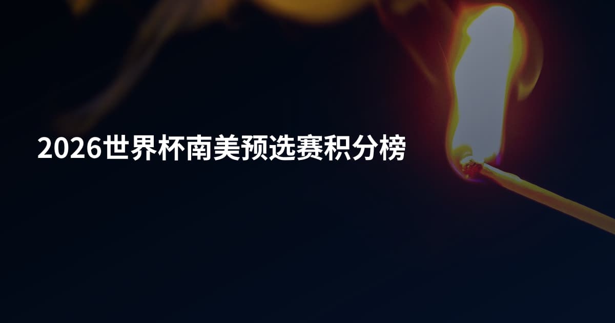 2026世界杯南美预选赛积分榜